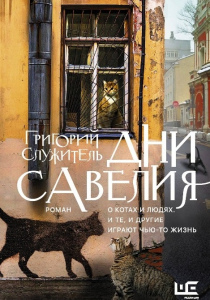 Служитель, Григорий. Дни Савелия